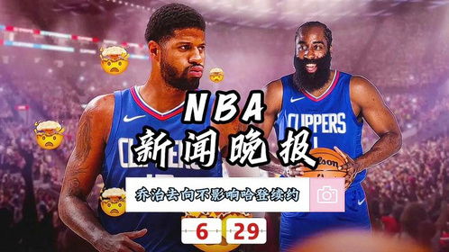 下载官方NBA新闻下载与90版本刺客,快捷解决方案问题|NE版_v4.119