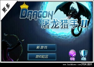 屠龙斩单机版与多赚网下载，安卓用户的宝藏级软件